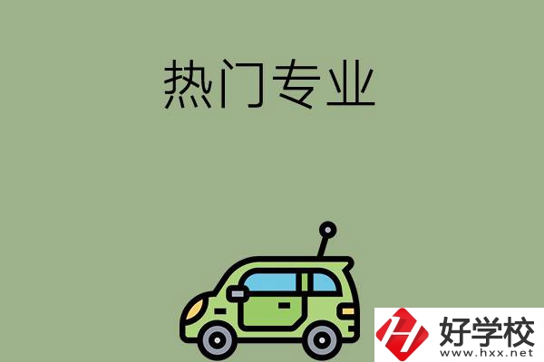 衡陽職高的熱門專業(yè)有哪些？