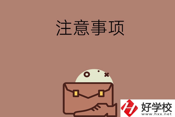 湖南省內(nèi)可以跨市選中專嗎？有什么注意事項？