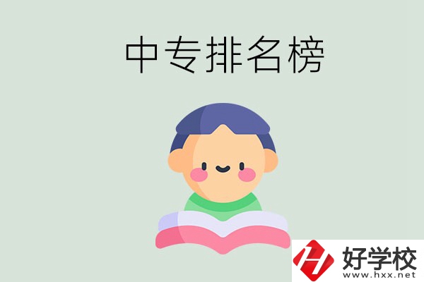 婁底中專(zhuān)排名榜前三的是哪些？中專(zhuān)畢業(yè)是什么學(xué)歷？