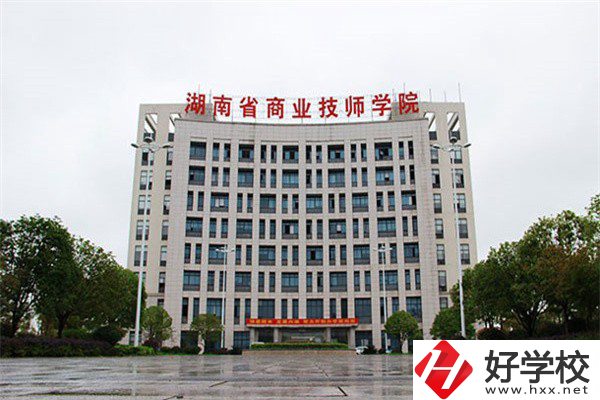湖南省商業(yè)技師學(xué)院有哪些專業(yè)？就業(yè)率高不高？