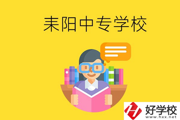 衡陽耒陽市有什么中專學(xué)校？位置在哪？