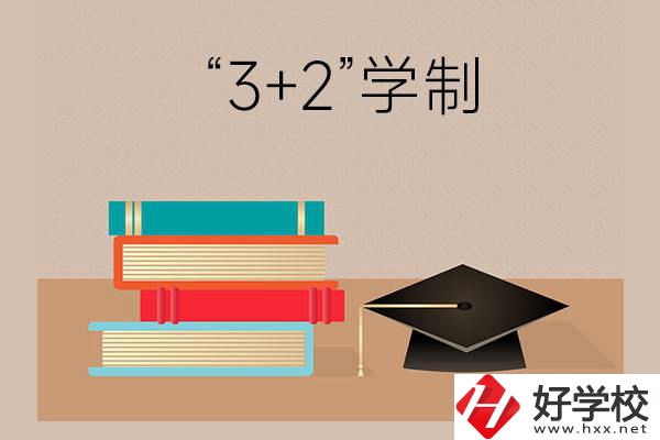 湖南哪些中職學(xué)校有“3+2”學(xué)制？