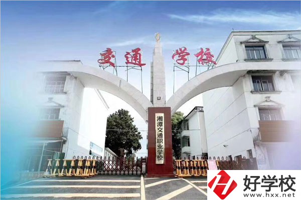 湘潭交通職校在什么位置？教學(xué)條件怎么樣？