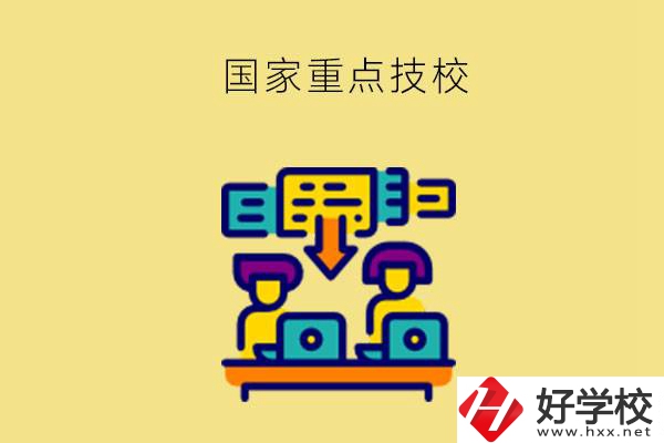 長沙有哪些國家重點(diǎn)技校？第2所必須要看！