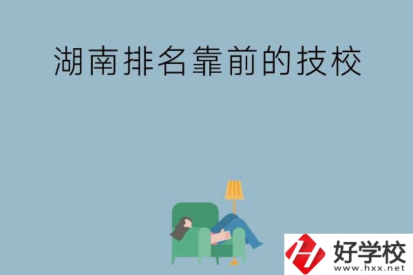 湖南排名靠前的技校有哪些？實訓(xùn)條件如何？