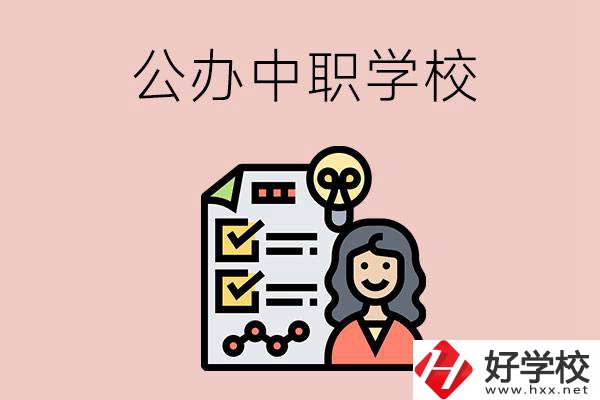 懷化有什么值得推薦的公辦中職學(xué)校？