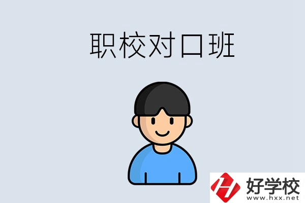 郴州市職校有對(duì)口班的有哪些？能學(xué)什么專業(yè)？