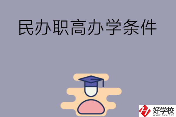 長沙有民辦職高嗎？辦學(xué)條件怎么樣？
