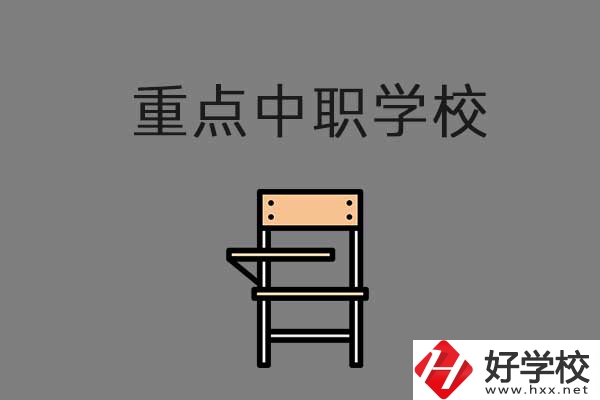 湘西排名前三的中職學(xué)校有哪些？是重點(diǎn)中職嗎？