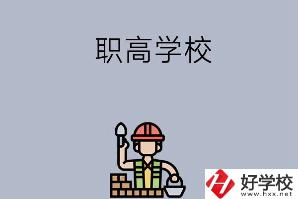 湖南株洲有哪些職高學(xué)校？學(xué)校怎么樣？