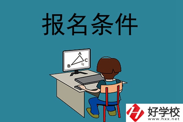外省學生可以報長沙的中專學校嗎？需要什么條件？
