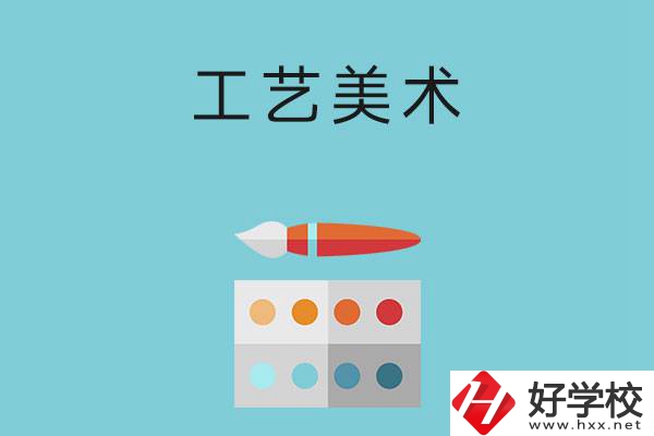 湖南哪些職高有工藝美術專業(yè)？這3所學校不容錯過