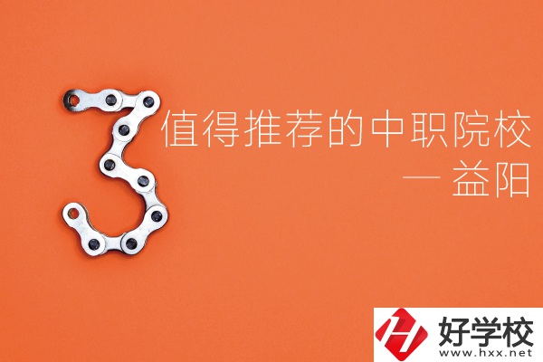 益陽中職院校有哪些推薦？有哪些專業(yè)？