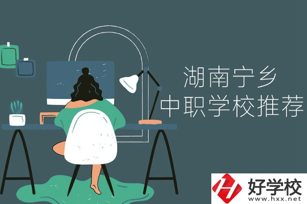 湖南寧鄉(xiāng)有哪些中職學(xué)校推薦？