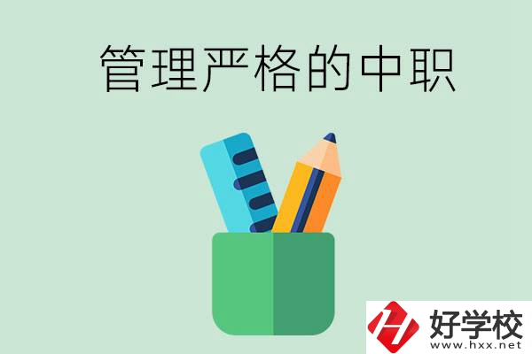 常德的哪些中職學(xué)校管理比較嚴(yán)格？