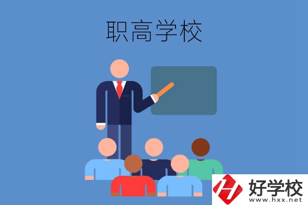 張家界地區(qū)的職高學(xué)校有哪些？有哪些專(zhuān)業(yè)？