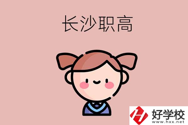 長(zhǎng)沙職高有哪些比較好？第二所不容錯(cuò)過(guò)！