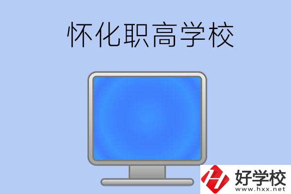 懷化有哪些職高學(xué)校？辦學(xué)特色如何？