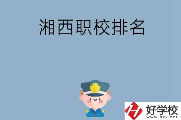 湘西職校排名前八名？