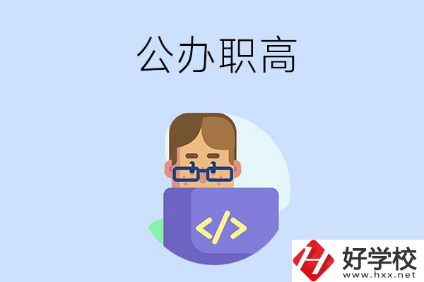 想在永州讀公辦職高，哪些學(xué)校的辦學(xué)條件比較好？