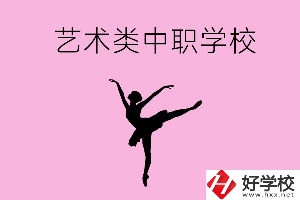 婁底哪些中職學(xué)?？梢赃x藝術(shù)類專業(yè)？