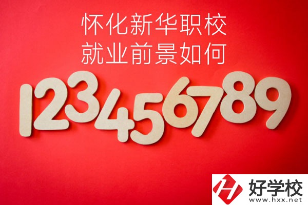 懷化新華職業(yè)學校有哪些專業(yè)？就業(yè)前景如何？