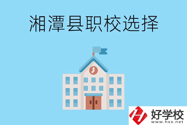 湘潭縣的職業(yè)學(xué)校有哪些？該怎么選擇？