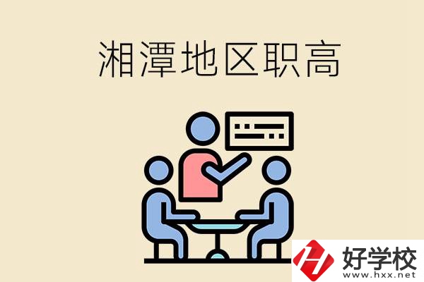 湘潭地區(qū)辦學(xué)條件比較好的職高有哪些？