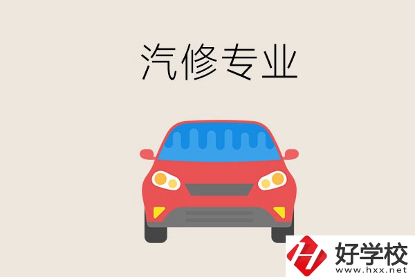 汽修專業(yè)學(xué)什么？常德哪個(gè)學(xué)校有汽修專業(yè)？