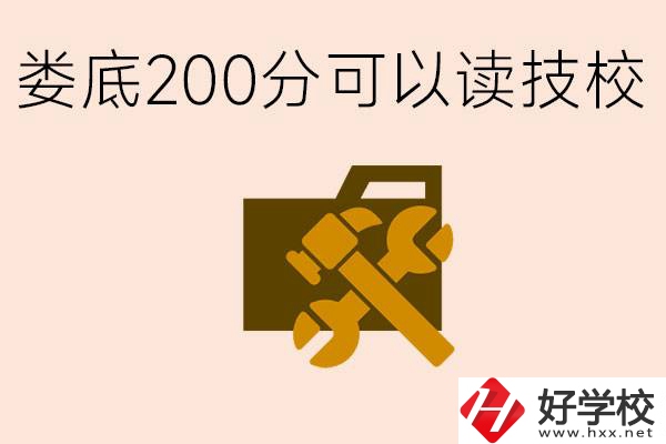 婁底中考200分能上技校嗎？婁底都有哪些好的技校？