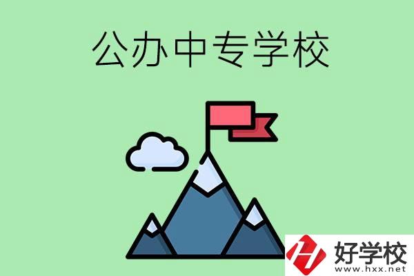 長沙有什么比較好的公辦中專學(xué)校？