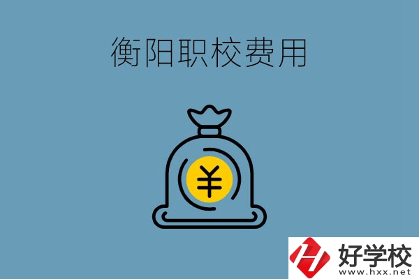 在衡陽(yáng)讀職校費(fèi)用貴嗎？職校生可以勤工儉學(xué)嗎？
