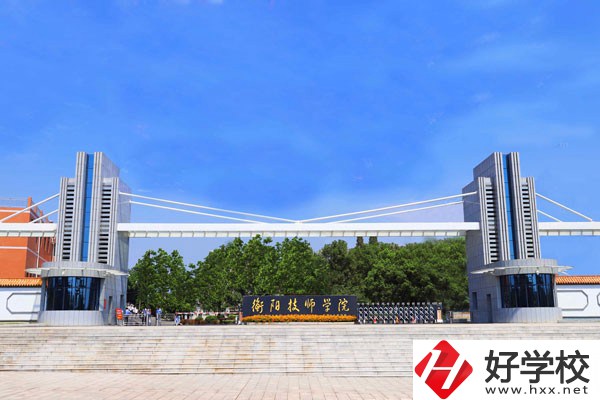 衡陽技師學(xué)院位置在哪里？辦學(xué)條件怎么樣？
