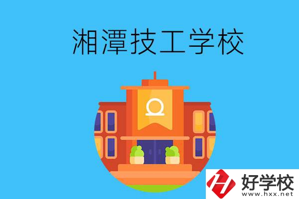 湘潭就業(yè)率有保障的技校有哪些？