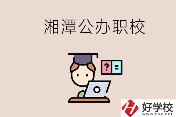 湘潭有哪些公辦職校？職校的氛圍怎么樣？