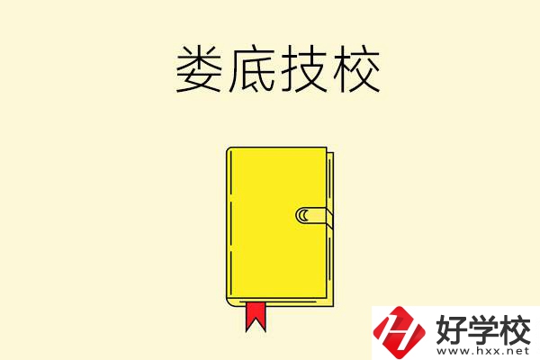 婁底技校哪所好？這所別錯(cuò)過！