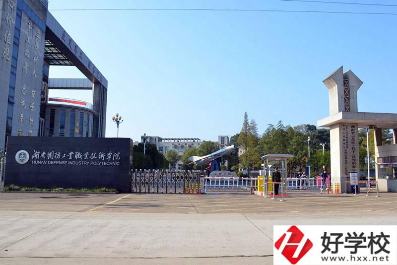 湖南國(guó)防工業(yè)職業(yè)技術(shù)學(xué)院有什么辦學(xué)優(yōu)勢(shì)？