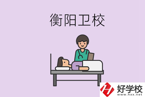 衡陽的衛(wèi)校人多嗎？在校怎么和同學(xué)相處？