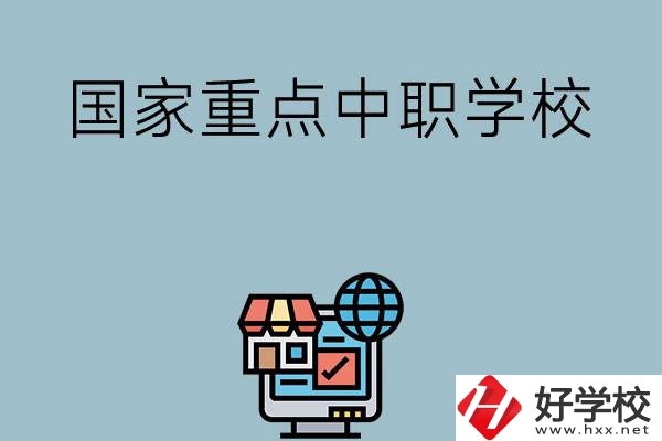 岳陽地區(qū)有哪些國家級重點中職學(xué)校？