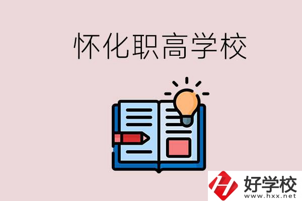 懷化比較好的職高有哪些？讀職高有什么好處？