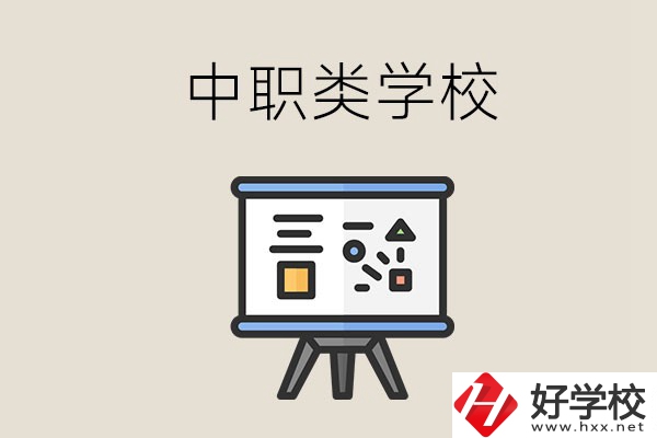 湘潭的中職類學(xué)校有哪些？什么是中職學(xué)校？