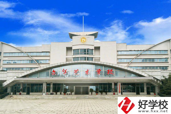 衡陽市文華藝術(shù)學(xué)校怎么樣？設(shè)施設(shè)備如何？