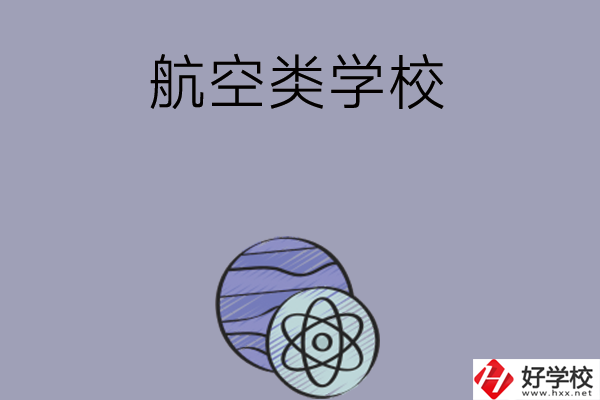 長沙學習航空類的中職學校有哪些？