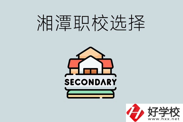 湘潭有哪些職校初中生可以進？