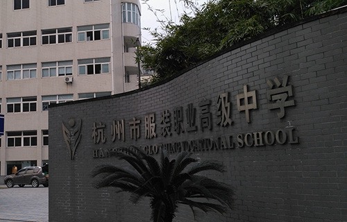 杭州市服裝職業(yè)高級中學