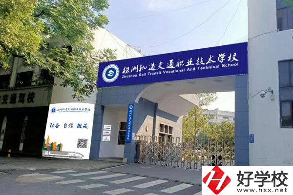 株洲軌道交通職業(yè)學(xué)校怎么樣？校園環(huán)境如何？