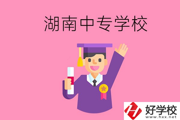 湖南中專升大專怎么升？有哪些有名的中專學校？
