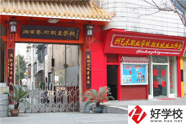 湘西有哪些免學(xué)費的中專學(xué)校？