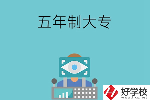 長(zhǎng)沙的五年制大專有哪些？學(xué)校有哪些特色？