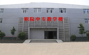 許昌職業(yè)技術(shù)學院附屬中專